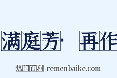 满庭芳·再作是什么意思的图片